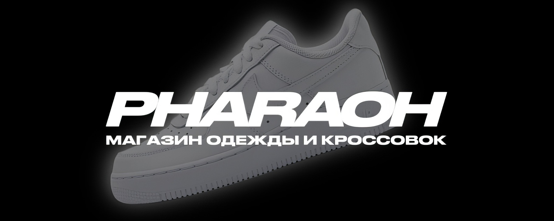 PHARAOH | Кроссовки | Одежда | Казань | РФ | Добро пожаловать в наш ...