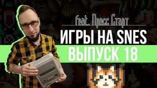 ИГРЫ на SNES - Выпуск 18 - @!#@! (feat. Пресс Старт)