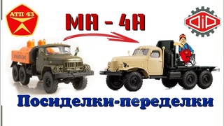 МА-4А (ЗиЛ 157)DiP modelsКонверсия масштабной модели 1:43