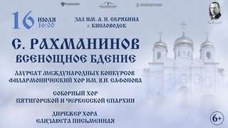 Прямая трансляция. Хор им. В.И. Сафонова  “Всенощное бдение“ дирижер Елизавета Письменная