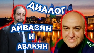 🎄АЙВАЗЯН И АВАКЯН ДИАЛОГ🎄 📈 ИТОГИ 2021 ГОДА📊. НОЛДУ ИЛЬХАМ!!!😁 #Армения #Азербайджан