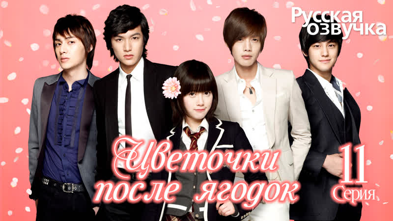Цветочки после ягодок, Boys over Flowers, 꽃보다 남자 11 Серия Озвучка