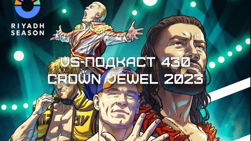 VS Подкаст 430: Коронный и ювелирный Crown Jewel