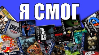 Я поиграл во ВСЕ эксклюзивы PS1