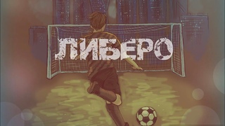 Либеро