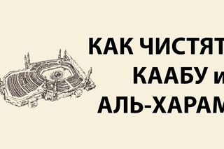 Как убирают Каабу и мечеть Аль-Харам