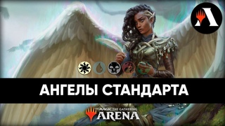 Ангелы Нового Стандарта | Стандарт MTG Arena | SNC