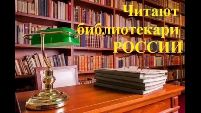 Читают библиотекари России