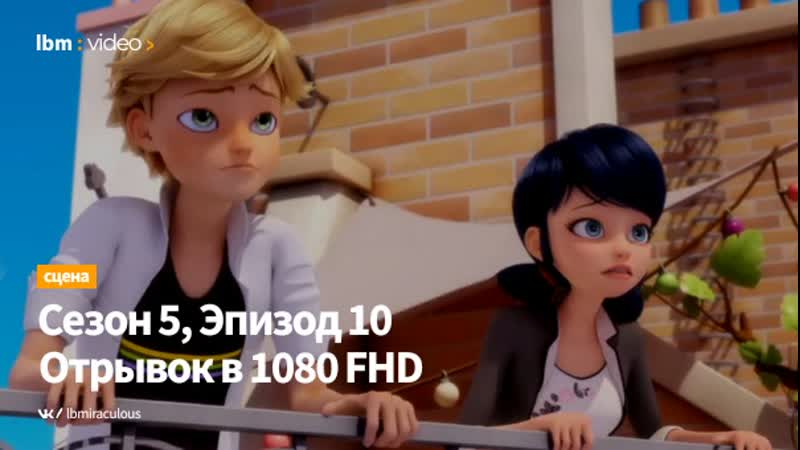 Miraculous season 5 Леди Баг и Супер Кот (Отрывок в 1080) Серия