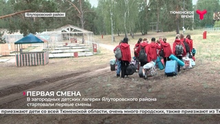 В загородных детских лагерях Ялуторовского района стартовали первые смены