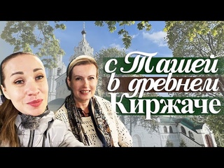 2. КАК ХОДИЛИ МЫ С @TashaMulyar В ДРЕВНЕРУССКИЕ ЗЕМЛИ КИРЖАЧА