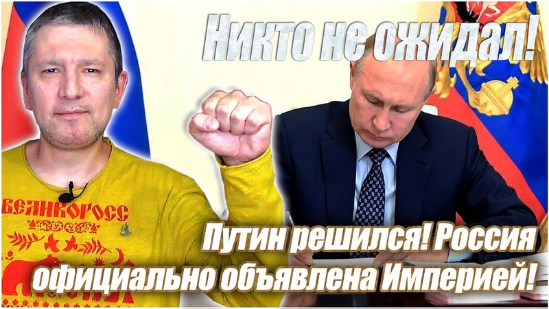 Никто не ожидал Путин решился Россия официально объявлена