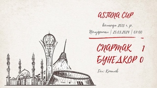 Спартак  Бунедкор (Ташкент, Узбекистан) (команды 2013 г.р.)  1:0