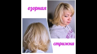 Озорная стрижка  на среднюю длину. Французский шик. Подробно