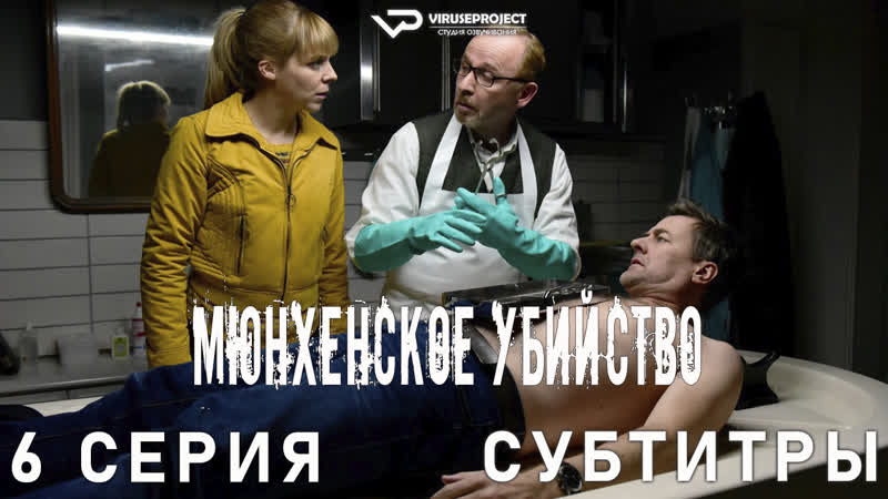 сериал Мюнхенское убийство, 6 из 8,