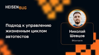 Николай Шевцов (VK) — Подход к управлению жизненным циклом автотестов