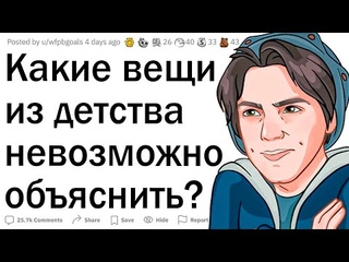 Необъяснимые вещи из детства