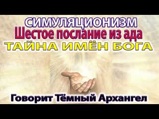 Тайна Имён Бога - разговор с Тёмным Архангелом.  Бог, Творец Всевышний,  Дух, Душа, Высшее Я. 4K