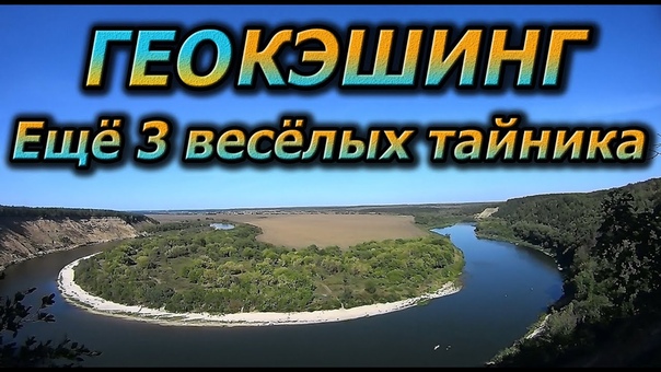Геокэшинг. Часть, 2: Продолжаем поиски