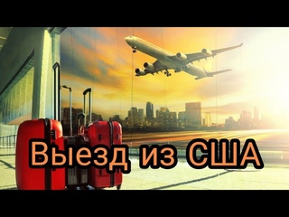 Откровение от Господа: Вывод народа Божьего из США.