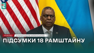 Рамштайн-18  Підсумки зустрічі у форматі Рамштайн