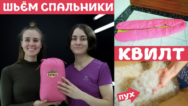Шьём спальники, рассказываем про квилт,