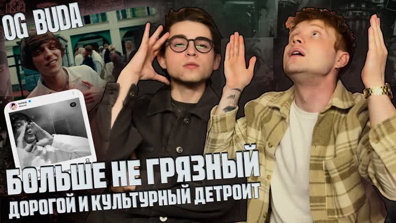 OG Buda Сделай Мне Приятно Щас (Клип), Реакция