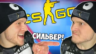 УНИЖАЕМ СИЛЬВЕРОВ в Counter Strike GO