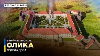 Тамниці Радзивілів. Олика. Українські палаци. Золота доба
