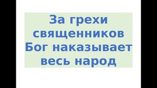 За грехи священников Бог наказывает весь народ. Когда Бог не щадит Своей святыни.
