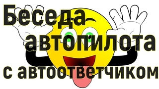 Беседа автопилота с автоответчиком