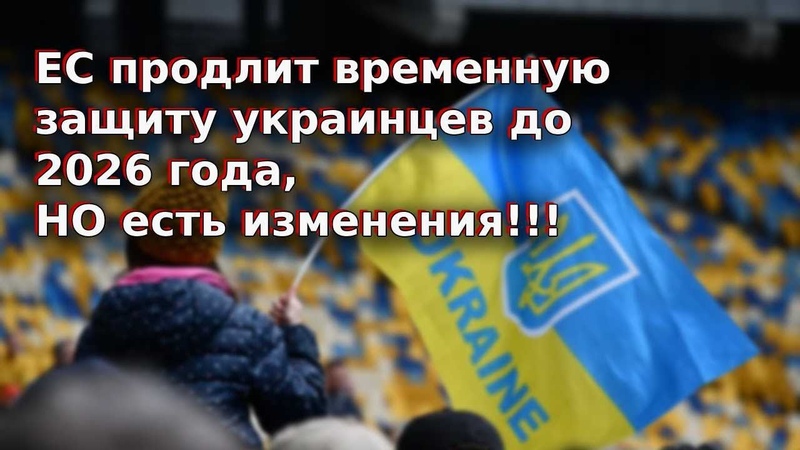 ЕС продлит временную защиту украинцев до 2026 года, но есть