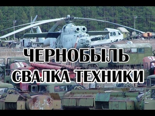 Куда исчезла заражённая техника из Чернобыля Мы проверили