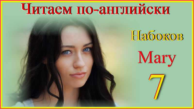 Читаем по английски. Набоков. Mary