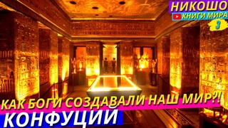 Истории Богов Создавших Этот Мир! l НИКОШО