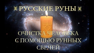 Очистка человека с помощью рунных свечей.