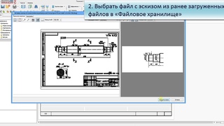 Работа с “Файловым хранилищем“ при вставке эскиза