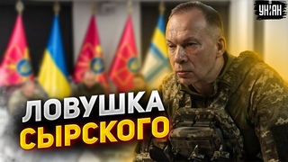Путинцев закопают! Сырский приготовил ловушку для оккупантов. Харьков готов