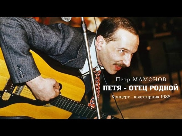 Пётр МАМОНОВ ЗВУКИ МУ LIVE квартирник Петя отец родной 1986