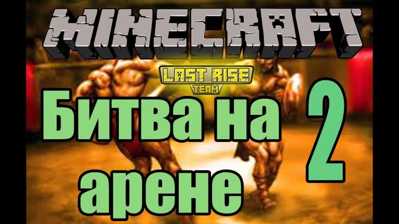 Битва на арене Тестируем скилы Серия
