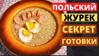 Поляки это ОБОЖАЮТ! ЖУРЕК - традиционный польский суп. Простой рецепт. Жизнь в Польше.