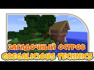 Загадочный остров в Gregalicious Technics “Gregalicious Technics“ Серия 1