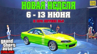 НОВАЯ БОНУСНАЯ НЕДЕЛЯ В GTA ONLINE + НА СТЕНДЕ KARIN PREVION (6 - 13 ИЮНЯ)