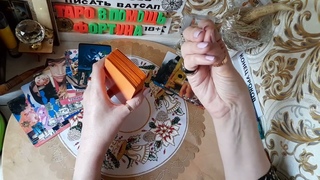 Рекомендую18+Его мысли о вас сегодня,какое отношение к вам Общий расклад!Смотреть на 2 скорости