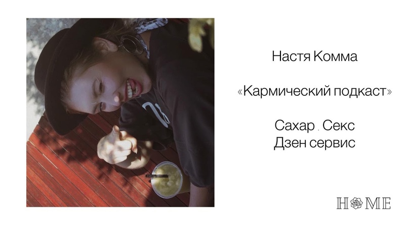 Кармический подкаст Сахар. Секс. Хороший сервис Настя Комма