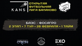 БАЭС - ФОСАГРО (1 тайм)