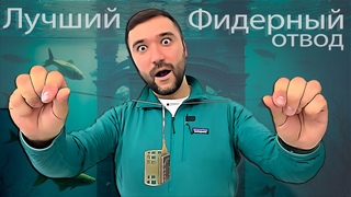 Лучшии фидерныи отвод под кормушку.