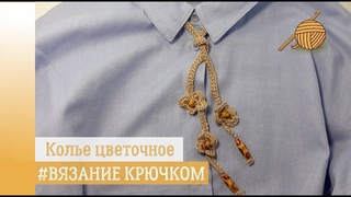 Вязаное крючком украшение _ колье цветочное