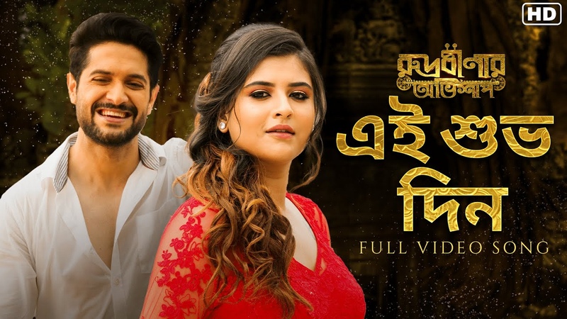 Ei Subho Din (এই শ ভ দ ন), Rudrabinar Obhishaap, Piu, Jimut, Srijato, Joy, hoichoi, SVF