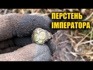 Знайшов імператорський перстень Габсбургів на місці старого табору. Коп з металошукачем Rutus Atrex